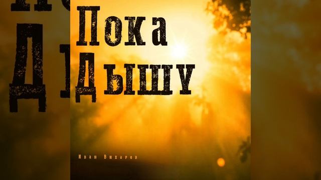 Иван Вихарев - Пока дышу