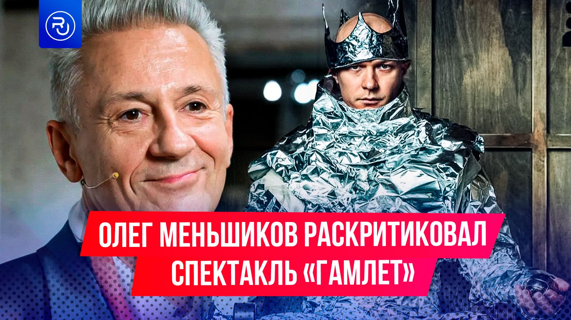 Олег Меньшиков жестко раскритиковал спектакль «Гамлет» с Борисовым в главной роли