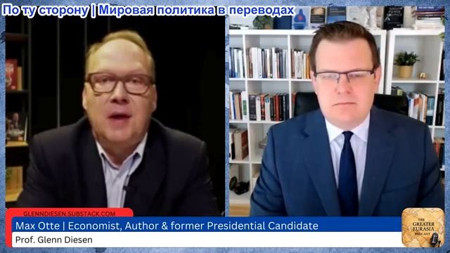 Гленн Дизен - Макс Отте: Упадок Германии и цивилизационный кризис Запада