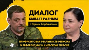 ДИАЛОГ БЫВАЕТ РАЗНЫМ: Юрий Барбашов, о восстановлении и развитии региона