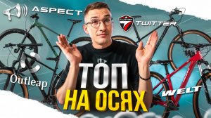 ТОП на ОСЯХ: от 55 до 150к рублей // ТОП ВЕЛОСИПЕДОВ