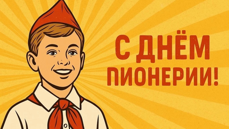 С днём Пионерии Прекрасное далеко Музыкальное поздравление