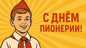 С днём Пионерии Прекрасное далеко Музыкальное поздравление