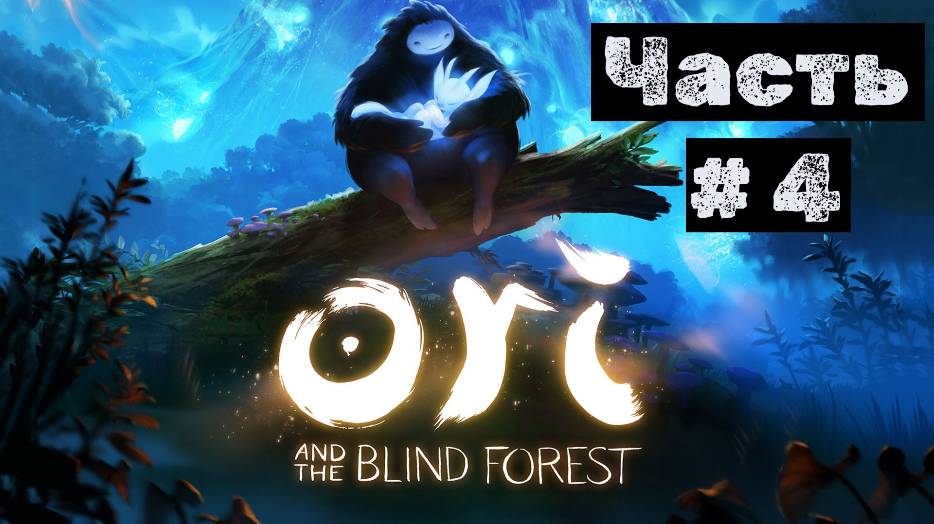 Ori and The Blind Forest №4. Лезим на верхушку древа Гинзо!