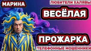 🎀 МАРИНА. ВЕСЁЛАЯ ПРОЖАРКА | ТЕЛЕФОННЫЕ МОШЕННИКИ