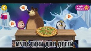 Маша и медведь - Мультики для детей - Маша готовит пиццу