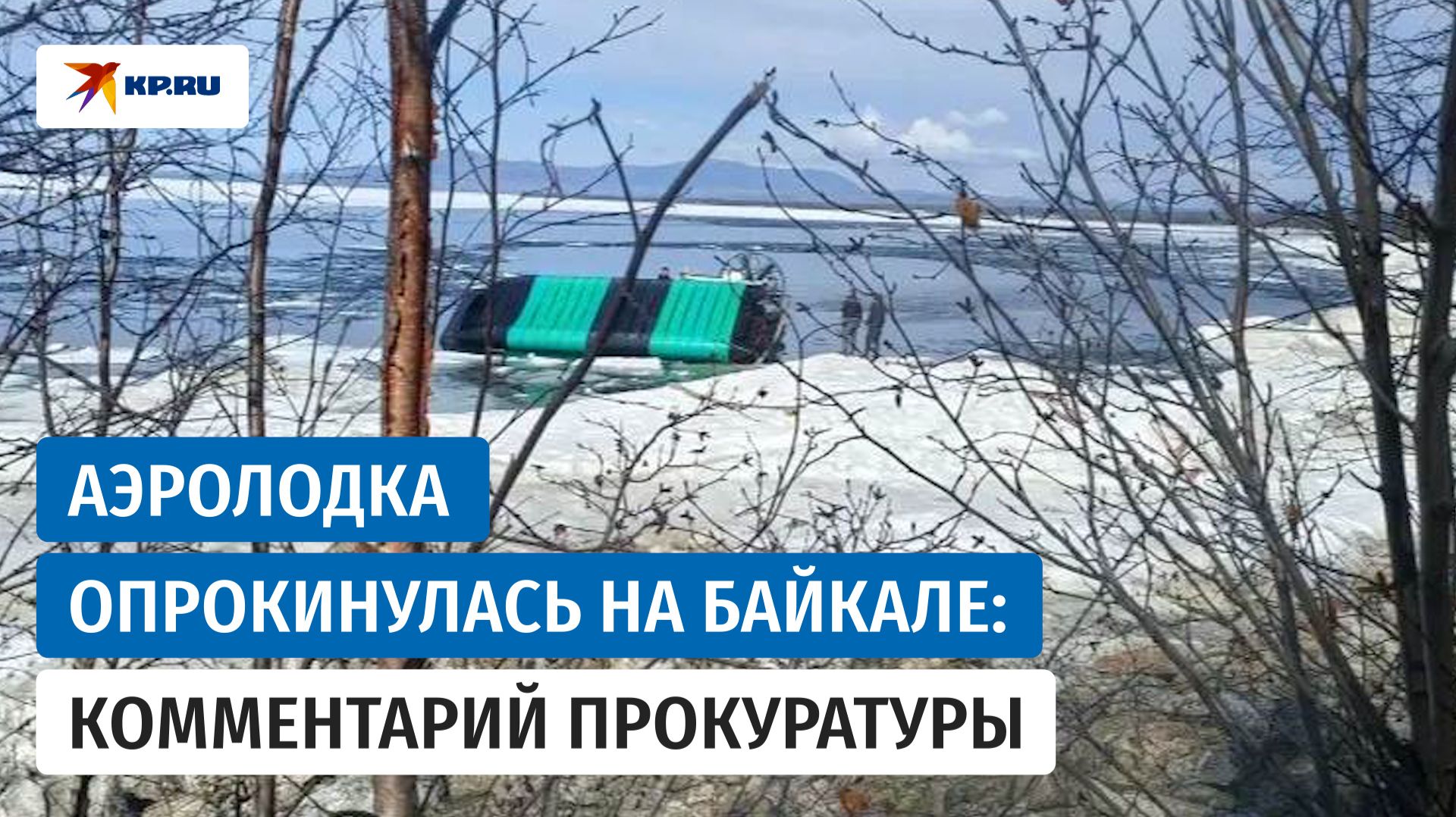 Видео с места опрокидывания аэролодки на Байкале опубликовала прокуратура