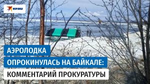 Видео с места опрокидывания аэролодки на Байкале опубликовала прокуратура