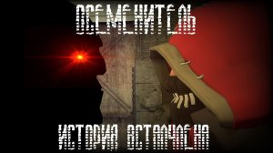 ОСЕМЕНИТЕЛЬ ИСТОРИЯ ВСТАЛЧЛЕНА   МГЕ ИСТОРИЯ   МГЕ СТАЛКЕР #3