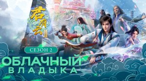 Облачный владыка, 2 сезон, 1 серия