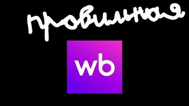 другая заставка правильная Wildberries 3 сезон
