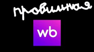 другая заставка правильная wildberries 3 сезон