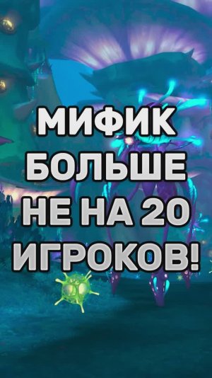МИФИК РЕЙДЫ БОЛЬШЕ НЕ НА 20 ИГРОКОВ  #worldofwarcraft #warcraft #midnight