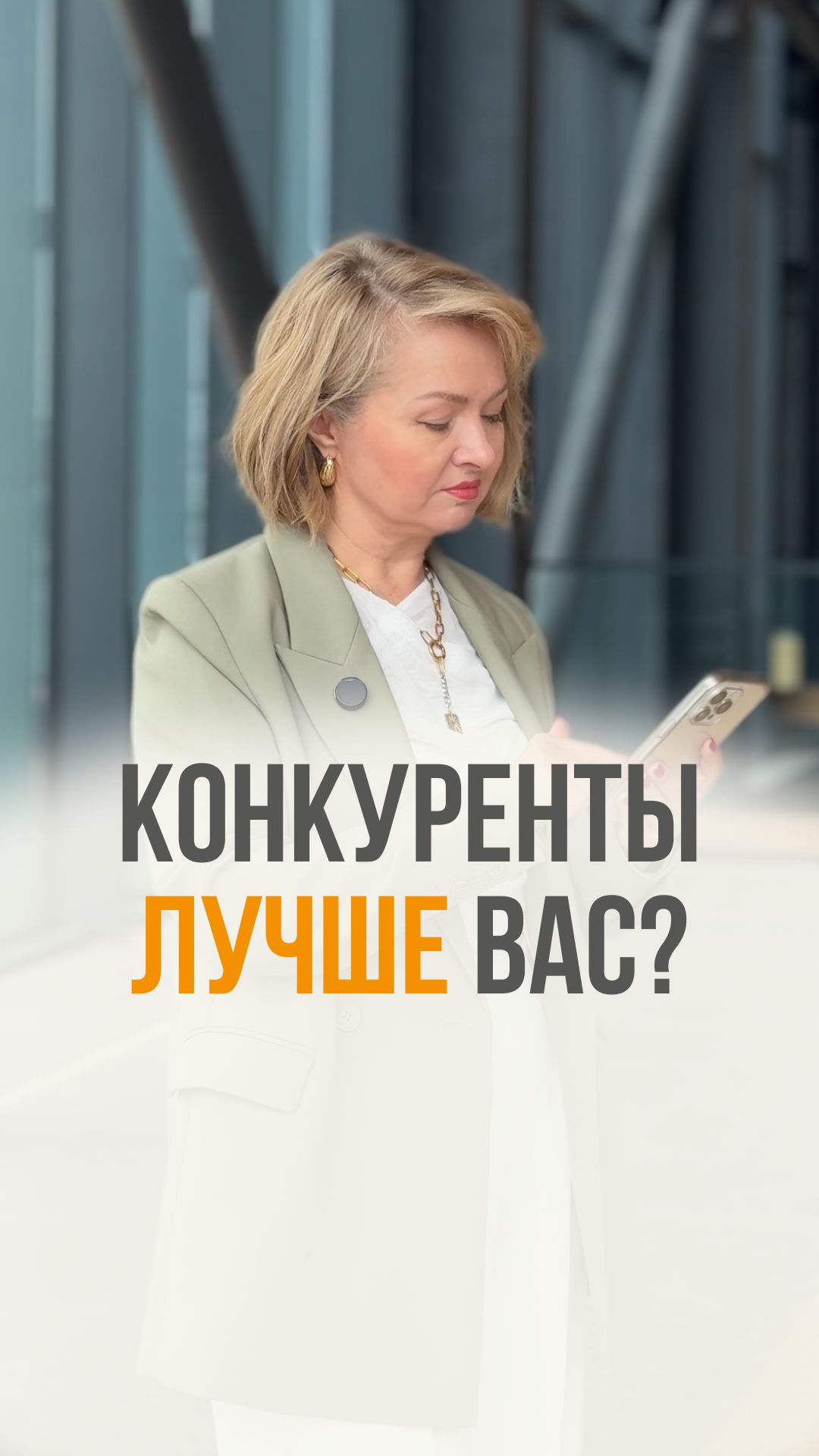Конкуренты лучше вас?