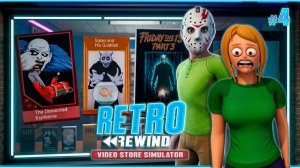У НАС ПЯТНИЦА 13-е🧟 - Retro Rewind - Video Store Simulator #4
