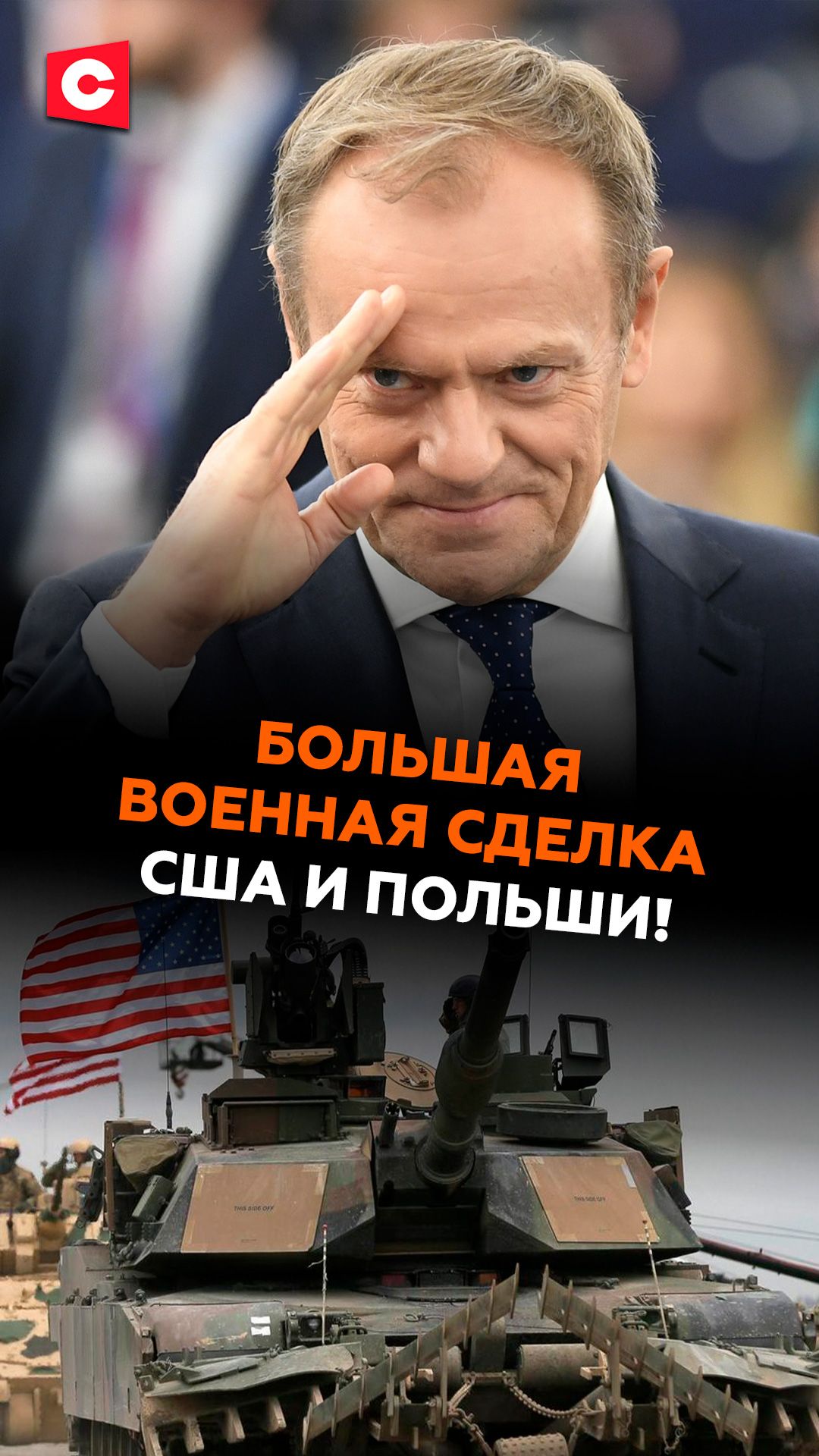Большая военная сделка США и Польши! #польша #сша #армия #новости #ств
