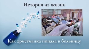 История из жизни. Как христианка попала в больницу