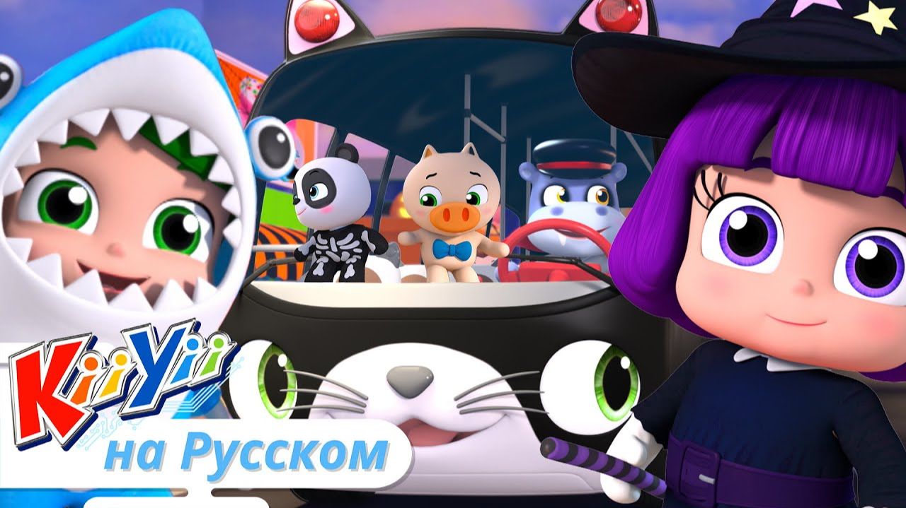 Колеса У Автобуса (Хэллоуин)   KiiYii на русском   Обучающие мультики и песни для детей