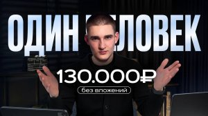 Как один человек приносит до 130.000Р. Я делаю это в 20 лет