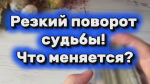 Резкий поворот судьбы💫Что меняется⭐️🔮🍒Таро