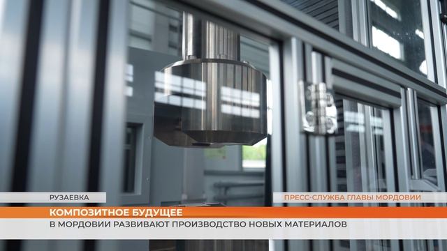 Композитное будущее: в Мордовии развивают производство новых материалов