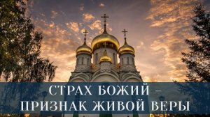 Страх Божий - признак живой веры