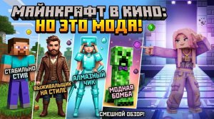 Майнкрафт в кино спустя год: Худшие образы в истории? 🎀 | Мультик о моде