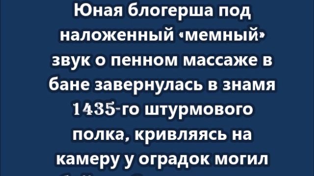 Танцы на могилах ради хайпа зумеры снимают ролики на кладбище бойцов СВО