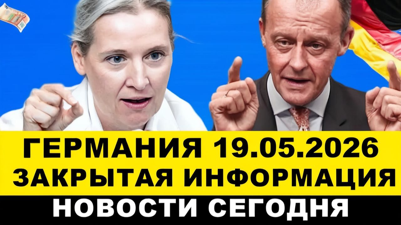 ГЕРМАНИЯ 19-МАЯ. ЗАПАСЫ на 5дней, ШОК МЕРКЕЛЬ КИНУЛИ С ПЕНСИЯМИ 10 млрд.€ НА БУНКЕРЫ, ЧП 12 детей