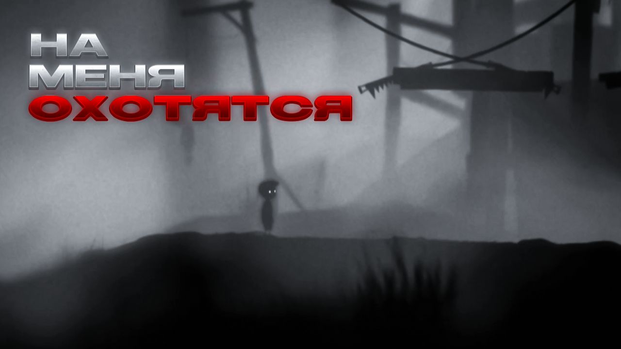 НА МЕНЯ ОХОТЯТСЯ ► Limbo #1 смотреть онлайн