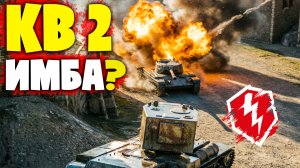 Почему КВ 2 Сломанный ТАНК? Моменты со стрима - Танки blitz