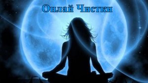 ЧИСТКА С ОБРАТКОЙ ДЛЯ ВРАГА.