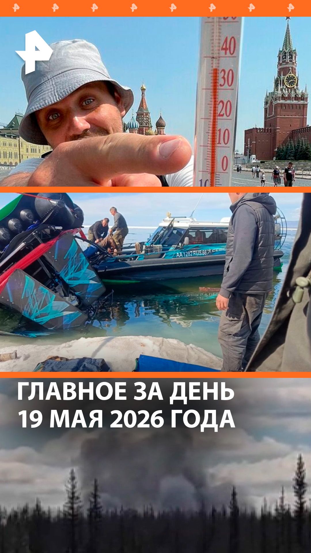 Пять человек погибли на Байкале / Рекордная жара в Москве / ДАЙДЖЕСТ РЕН ТВ: Главное за день