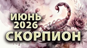СКОРПИОН - ГОРОСКОП на ИЮНЬ 2026
