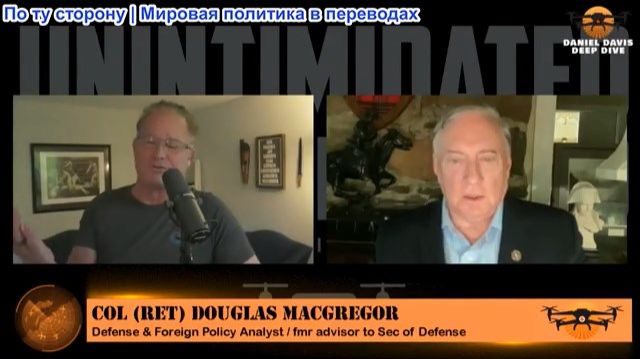 Дэниел Дэвис - Полковник Дуглас Макгрегор: Похоже, бомбардировки Ирана возобновятся