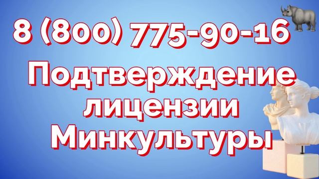 Нужно ли подтверждение лицензии минкульта