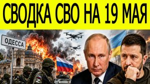 Новости СВО на сегодня 19 мая. РОССИЯ НАРАЩИВАЕТ НАСТУПЛЕНИЕ! Одесса под ударами. Фронт меняется