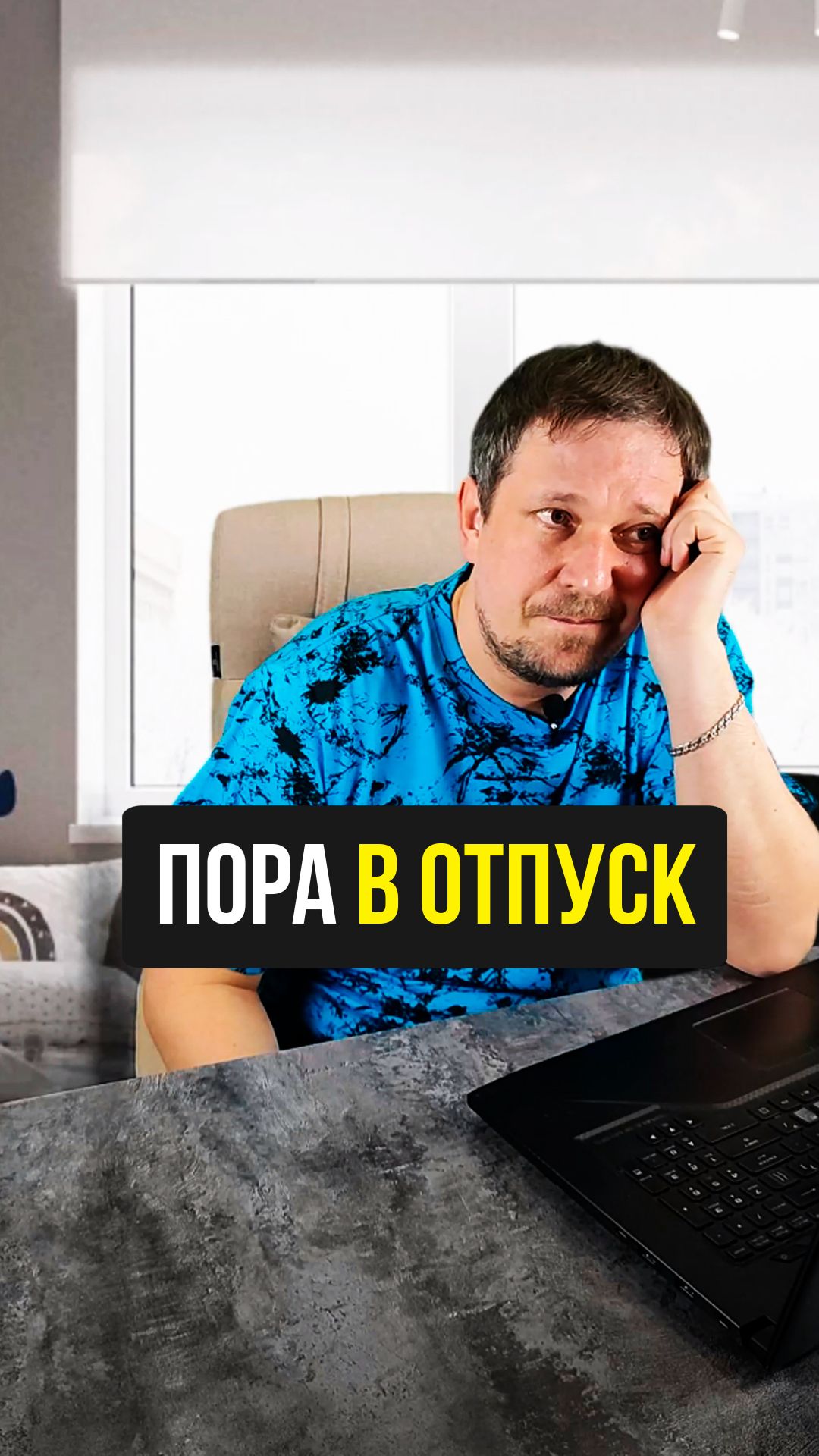 Пора бы в отпуск.. 🥵 смотреть онлайн