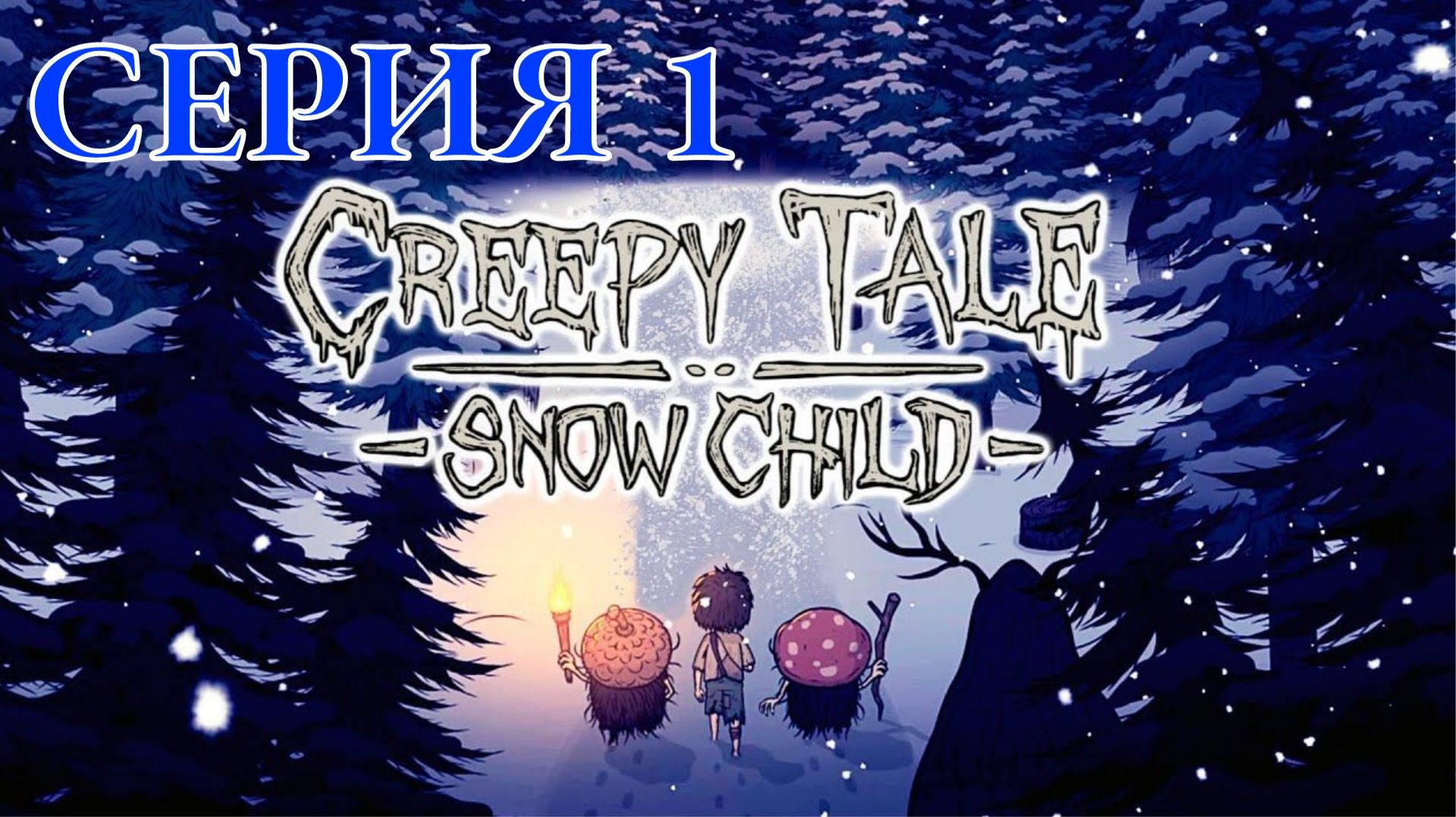 Creepy Tale Snow Child Серия 1  Новые сказки