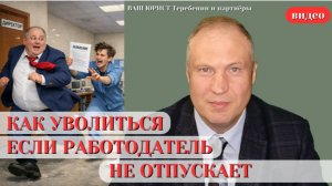 КАК УВОЛИТЬСЯ ЕСЛИ РАБОТОДАТЕЛЬ НЕ ОТПУСКАЕТ