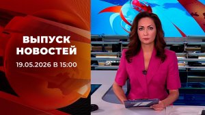 Выпуск новостей в 15:00 от 19.05.2026
