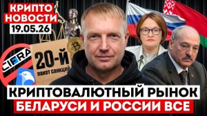 ‼️ ГЛАВНЫЕ КРИПТО-НОВОСТИ 19 МАЯ ‼️