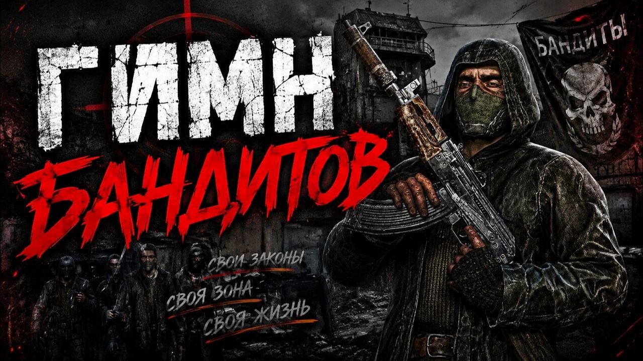 ГОП-СТОП ! - S.T.A.L.K.E.R. | ГИМН БАНДИТОВ