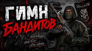 ГОП-СТОП ! - S.T.A.L.K.E.R. | ГИМН БАНДИТОВ