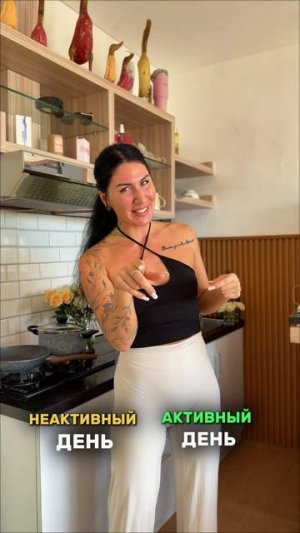 Рацион для активных и неактивных дней