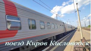 Обзор Купе и Плацкарт Поезд 368Г/367Г Киров — Кисловодск