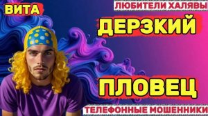 🌞 ВИТА. ДЕРЗКИЙ ПЛОВЕЦ | ТЕЛЕФОННЫЕ МОШЕННИКИ