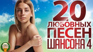20 ЛЮБОВНЫХ ПЕСЕН ШАНСОНА ❤ ПЛЕЙЛИСТ ДЛЯ ВЛЮБЛЕННЫХ ❤  ЧАСТЬ 4