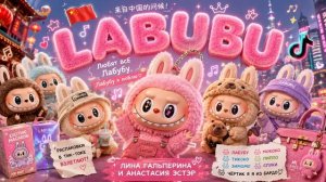 Labubu - Лина Гальперина и Анастасия Эстэр