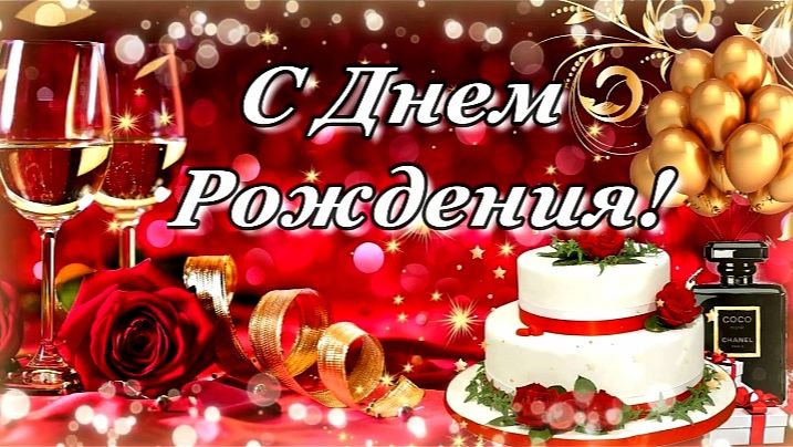 С ДНЁМ РОЖДЕНИЯ! КРАСИВОЕ ПОЗДРАВЛЕНИЕ